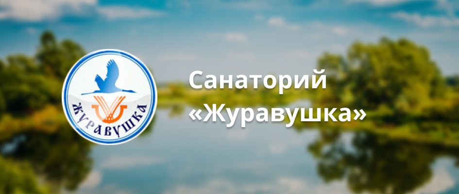 Санаторий Журавушка