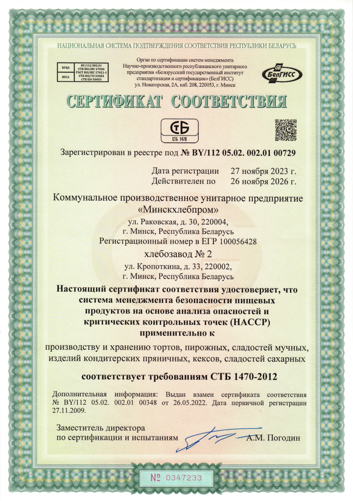 Сертификат соответствия на систему НАССР х.да №2-изображения-3_ru.jpg Сертификат соответствия на систему НАССР х.да №2-изображения-3_ru.jpg