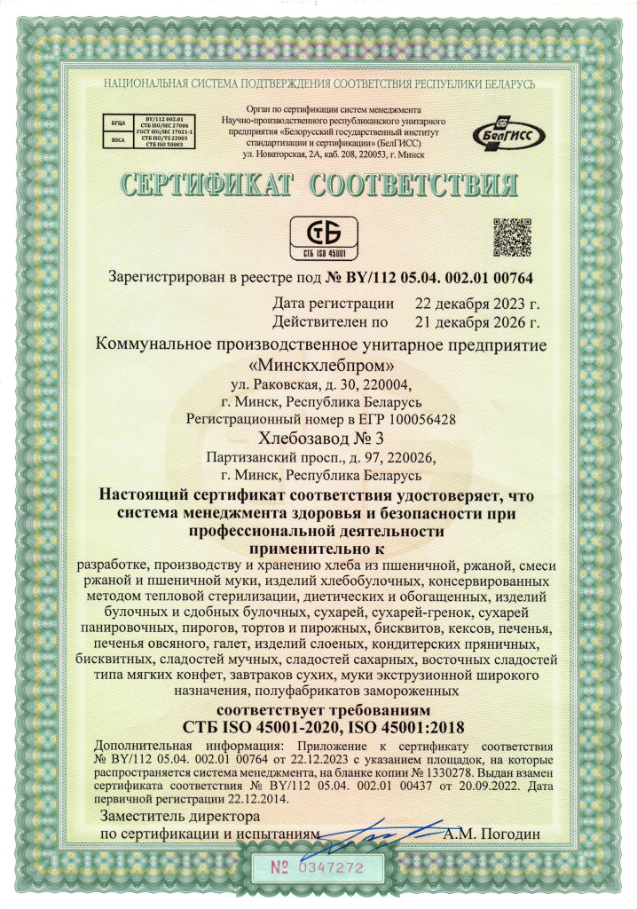 Сертификат соответствия СУОТ х.да 3-изображения-5_ru.jpg Сертификат соответствия СУОТ х.да 3-изображения-5_ru.jpg