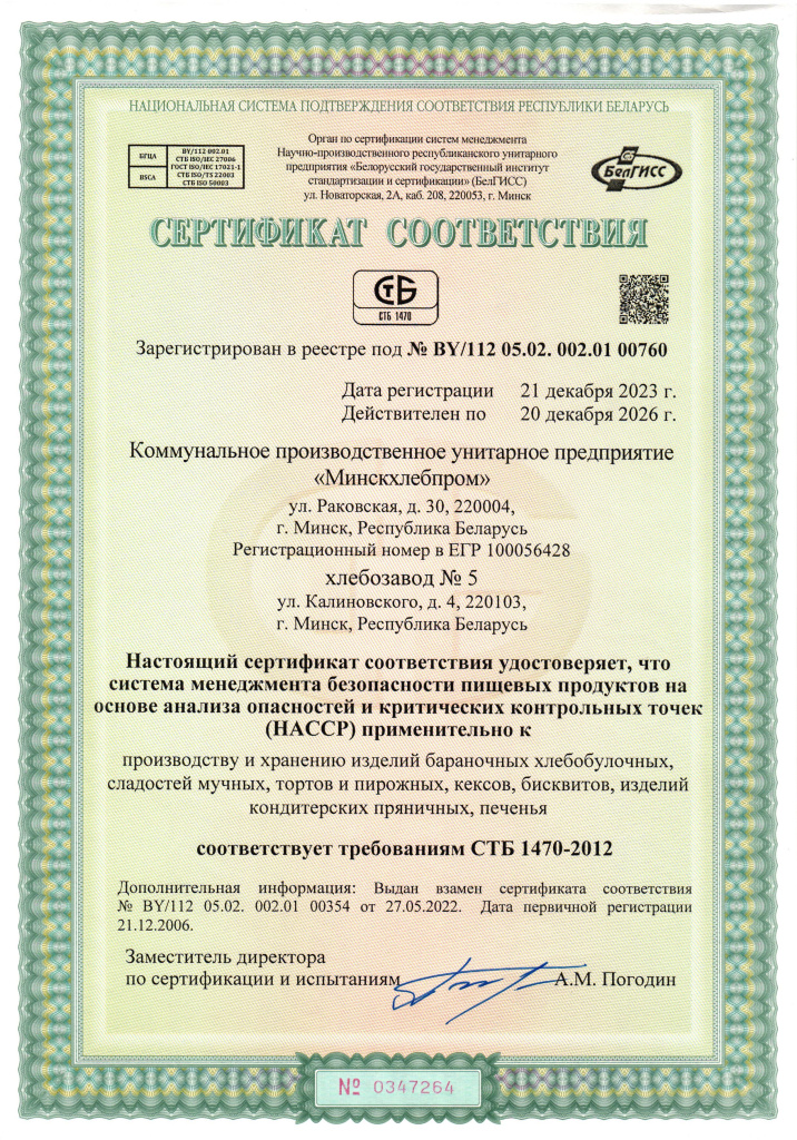 Сертификат соответствия на НАССР х.да 5-изображения-3_ru.jpg Сертификат соответствия на НАССР х.да 5-изображения-3_ru.jpg